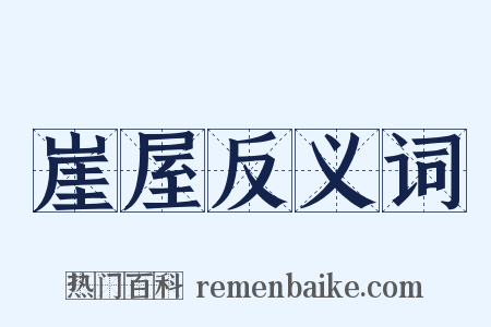 崖屋反义词是什么意思的图片